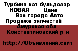 Турбина кат бульдозер D10 НОВАЯ!!!! › Цена ­ 80 000 - Все города Авто » Продажа запчастей   . Амурская обл.,Константиновский р-н